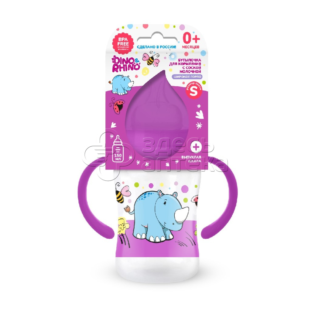 Дино и Рино Бутылочка для кормления с соской молочной силиконовой с широким горлом 150мл с ручками 341₽
