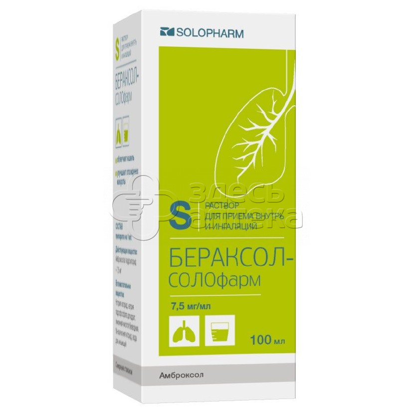 Амброксол физраствор. Бераксол-Солофарм р-р 7.5мг/мл 100мл. Бераксол Солофарм р-р 7,5. Амброксол Солофарм. Бераксол-Солофарм 7,5мг/мл р-р д/приема внутрь 100мл.
