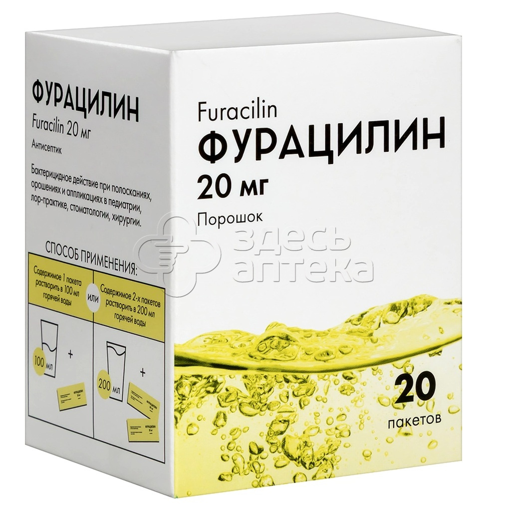 Фурацилин 20мг средство дезинфицирующее порошок антисептик пакетики 20 шт 148₽