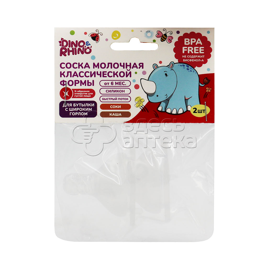 Дино и Рино Соска молочная классической формы с Х-образным отверстием силикон 2 шт 184₽