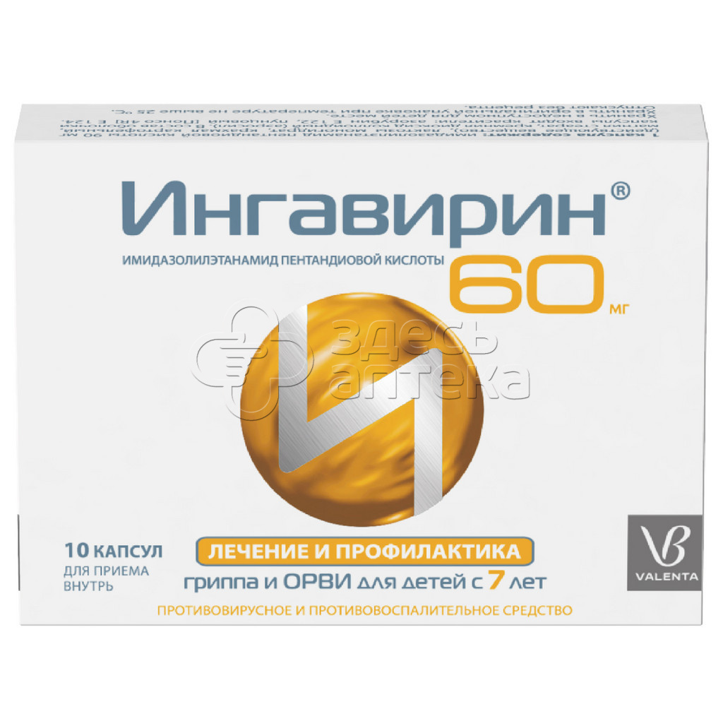 Ингавирин 60мг детский, 10 капсул купить в г. Ступино, цена от 638.00 руб.  7 аптек в г. Ступино - ЗдесьАптека.ру