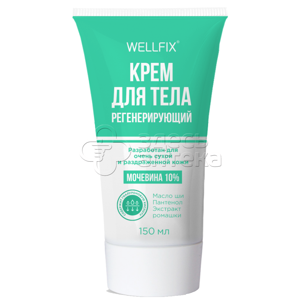 Крем для тела регенерирующий мочевина 10 150 мл Wellfix 845₽