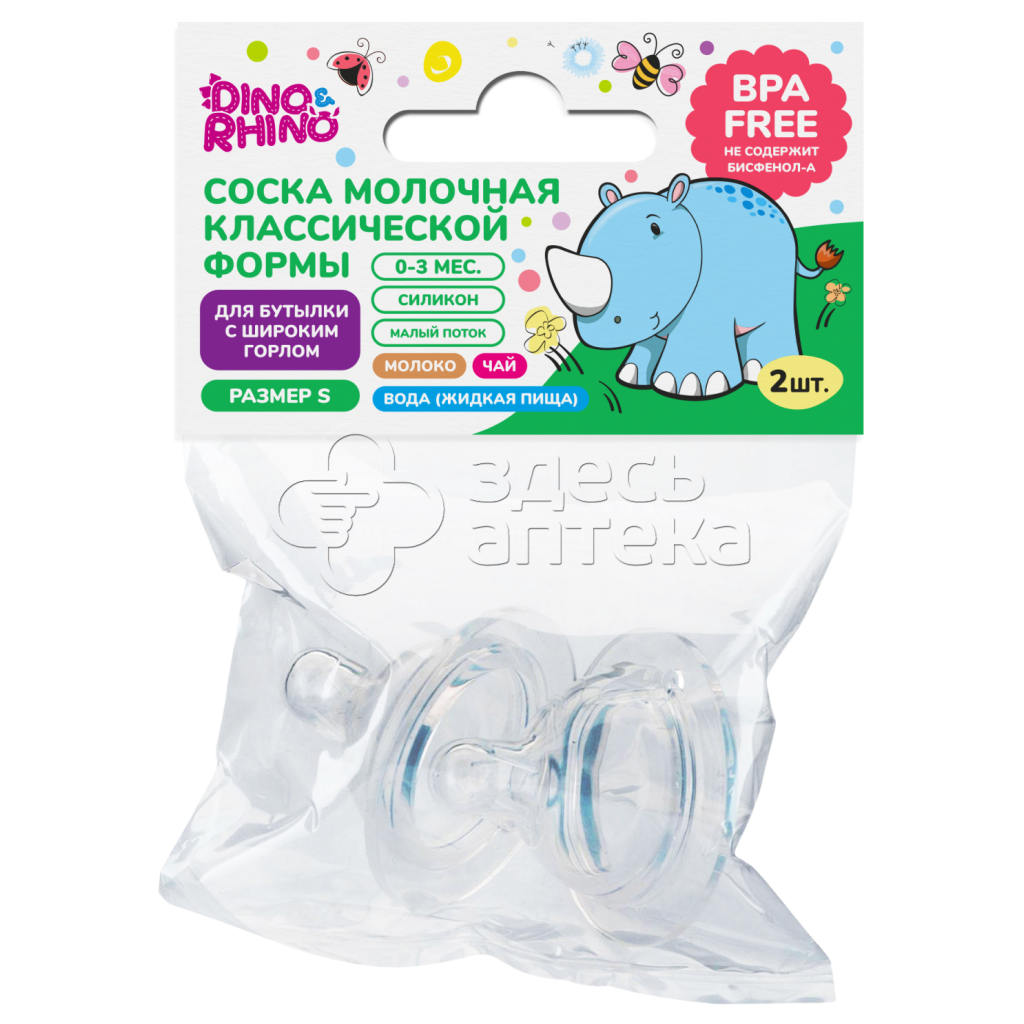 Соска молочная классическая силикон широкое горло с медленными потоком Dino Rino 2 шт 305₽