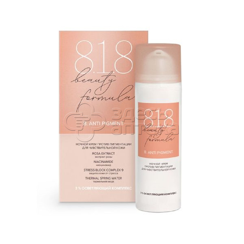 818 Beauty Formula Estiqe крем ночной против пигментации для чувствительной кожи флакон, 50 мл