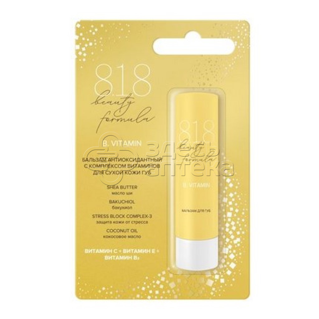 818 beauty formula estiqe Бальзам Антиоксидантный с комплексом витаминов дсухой кожи губ 42г 240₽