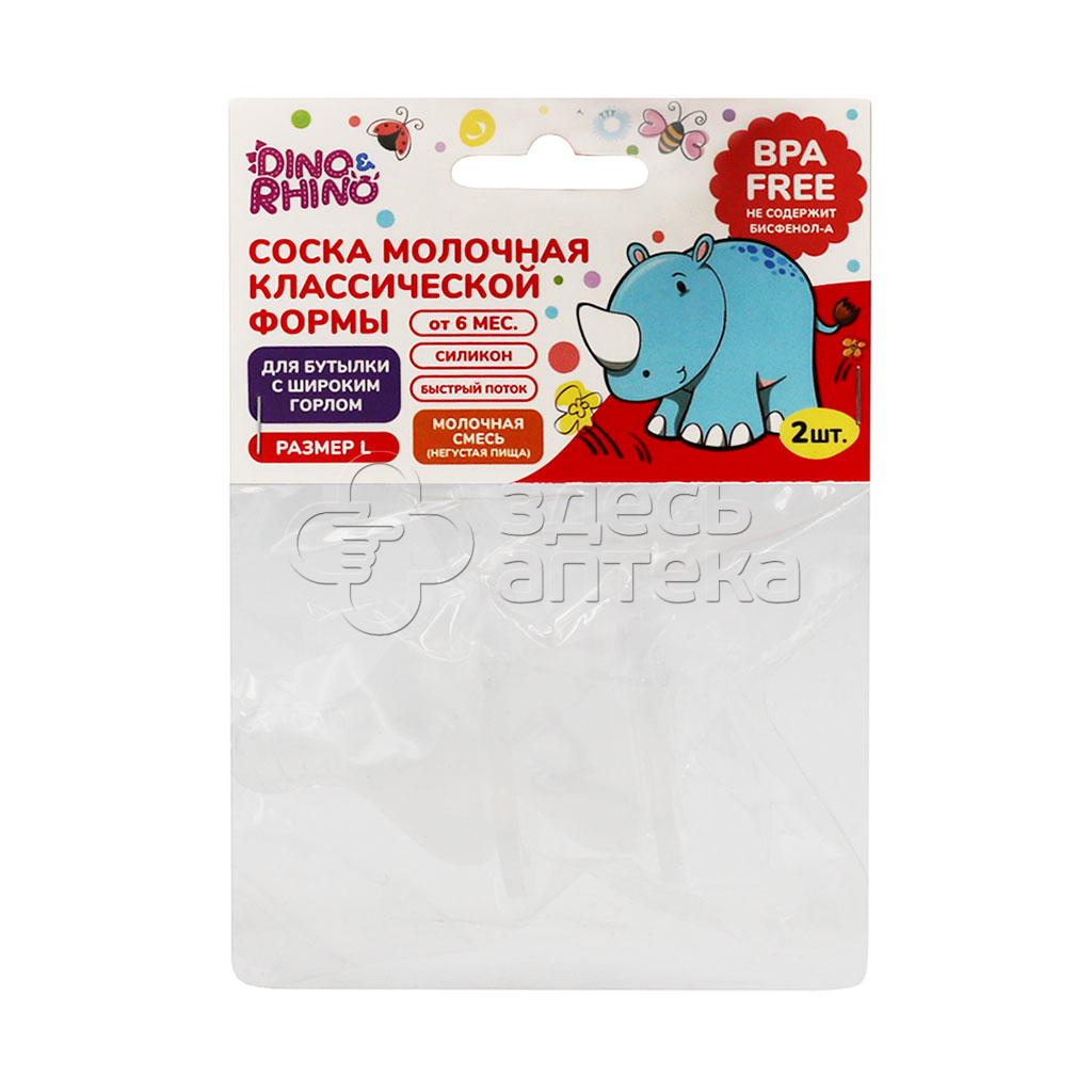 Дино и Рино соска силиконовая классическая быстрый поток с 6 мес 2 шт 186₽