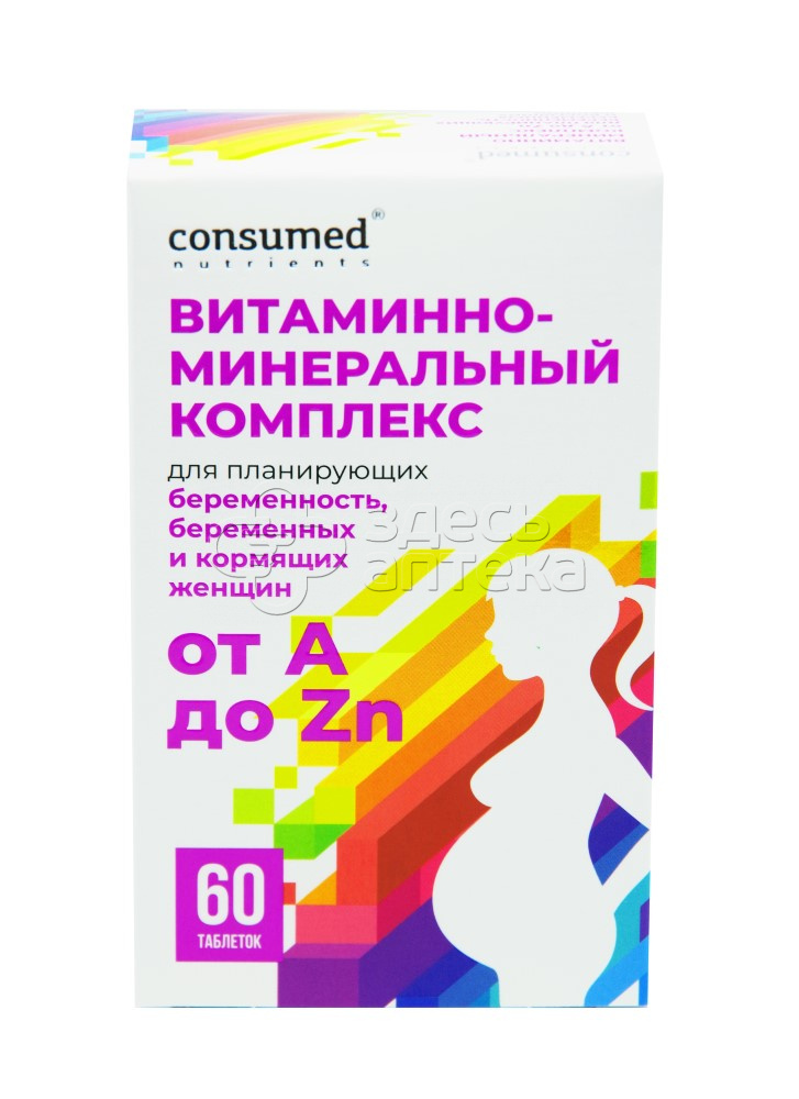 Consumed комплекс витаминов. Витаминно-минеральный комплекс от а до ZN для беременных 60 таблеток. Витаминно-минеральный комплекс от а до ZN consumed. Консумед витаминно минеральный комплекс от а до ZN. Витамины минеральный комплекс от а до ZN для беременных.