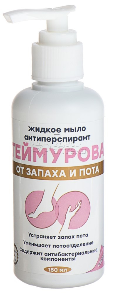 Жидкое мыло-антиперспирант теймурова от пота и запаха 150мл 135₽