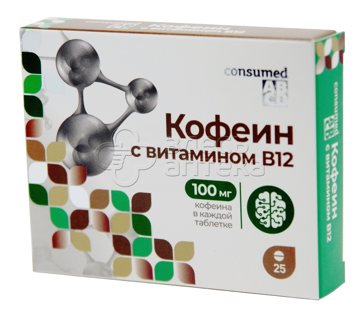 Кофеин для бодрости. Кофеин с витамином b12 consumed табл 100мг n25. Кофеин 100мг с вит b12 табл №25 Консумед. Кофеин с витамином в12 таблетки. Кофеин с витамином в12 таблетки для чего.