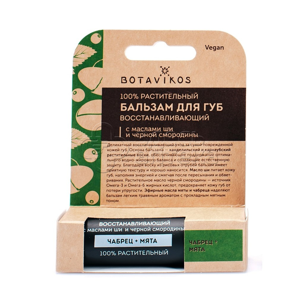 Ботаника Восстанавливающий бальзам для губ с ароматом мяты и чабреца 4г 225₽