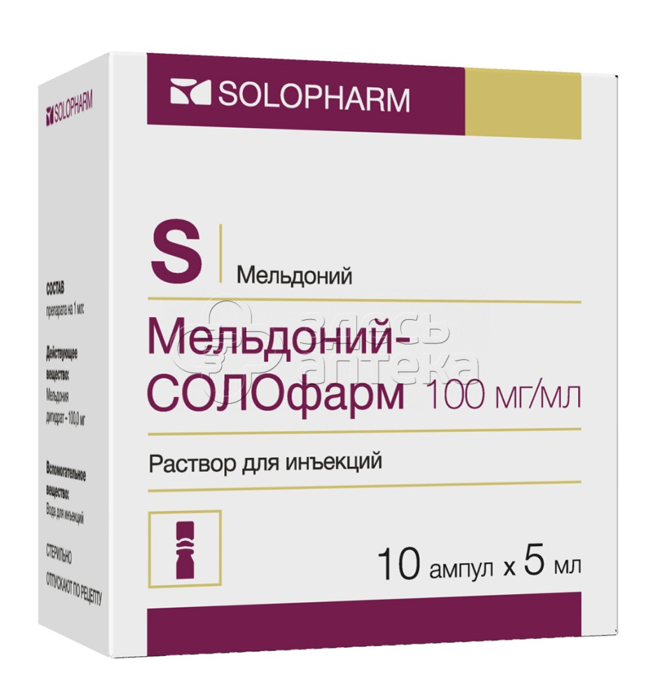 Милдрокард. Мельдоний Солофарм р-р д/ин 100 мг/мл 5 мл 10 амп. Милдронат 10%(100мг/мл) 5мл №10 р-р д/инъекций (мельдоний) Санитас, Литва. Мельдоний р-р 100мг/мл амп. 5мл №10. Мельдоний р-р д/ин. 100мг/мл 5мл №10.