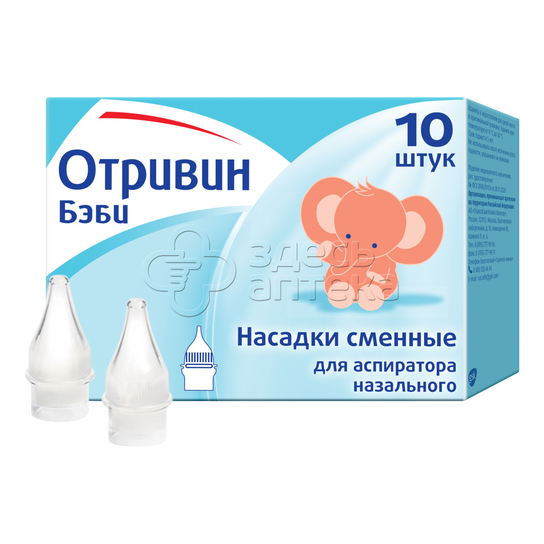 Отривин беби насадки смен даспиратора назального 10 шт 404₽