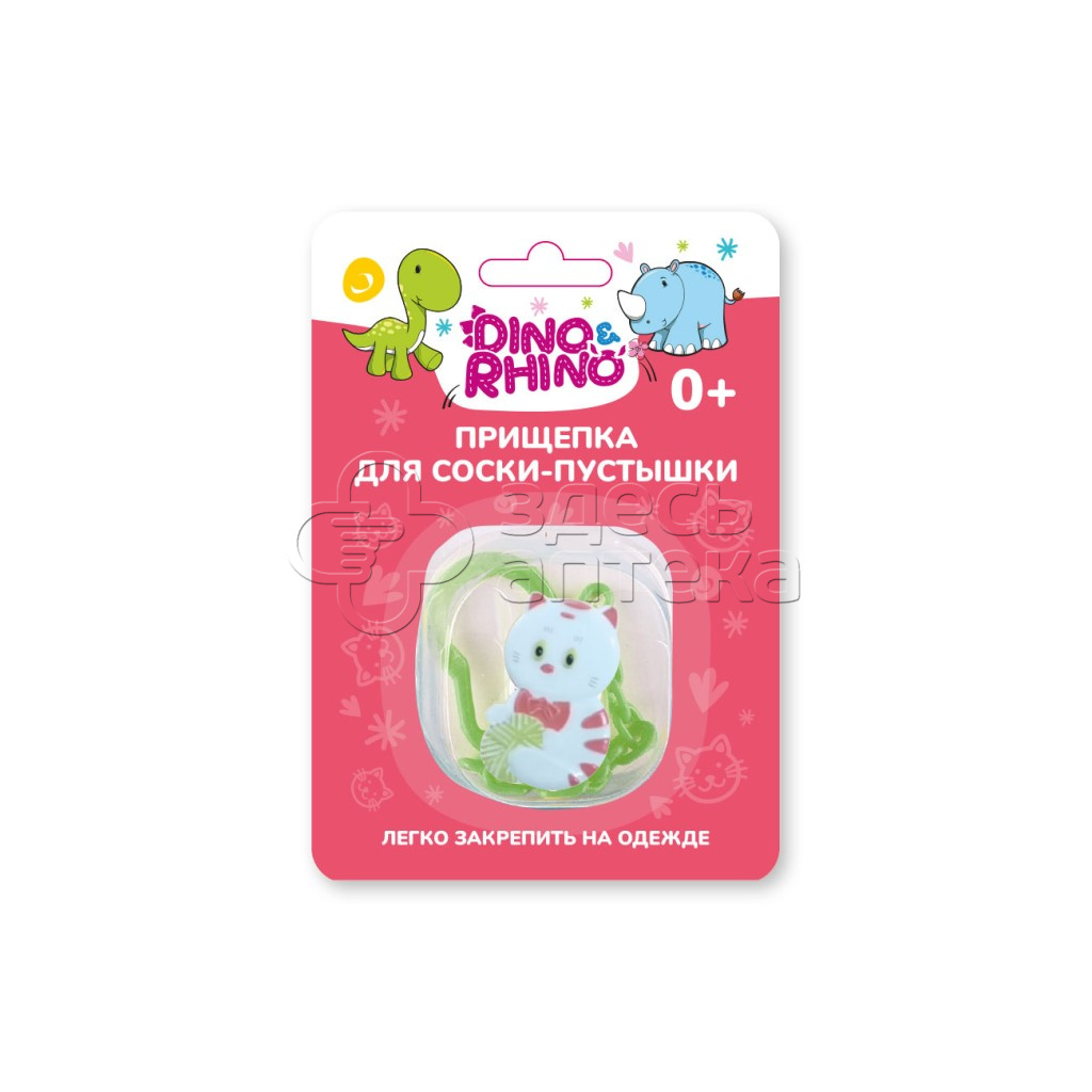 Дино и Рино Прищепка для соски-пустышки Котенок 0 209₽
