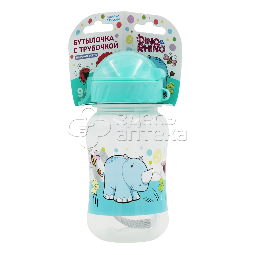 Дино и Рино Бутылочка для кормления 270мл с трубочкой 309₽